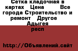 Сетка кладочная в картах › Цена ­ 53 - Все города Строительство и ремонт » Другое   . Адыгея респ.